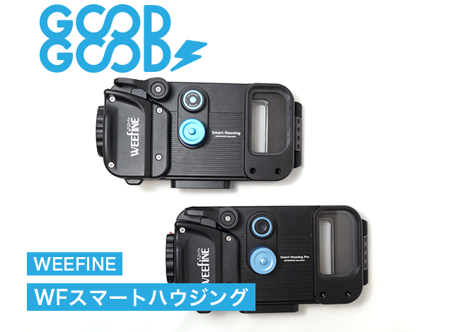 スマホで本格的な水中写真が楽しめる時代がやってきた「WEEFINE WF