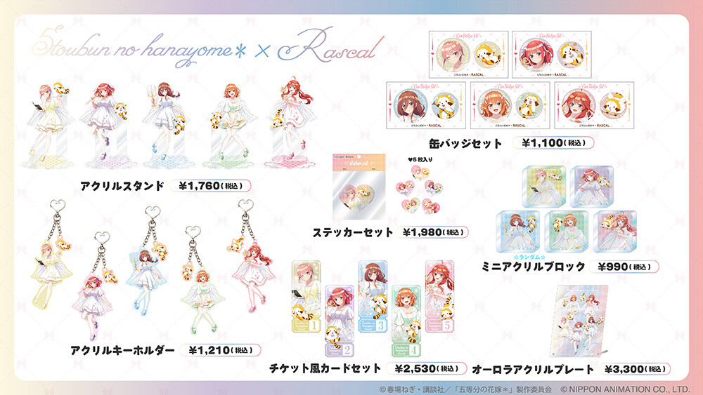TVスペシャルアニメ「五等分の花嫁＊」×ラスカルのコラボアイテムが