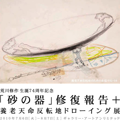 荒川修作生誕74周年記念 「砂の器」修復報告＋養老天命反転地