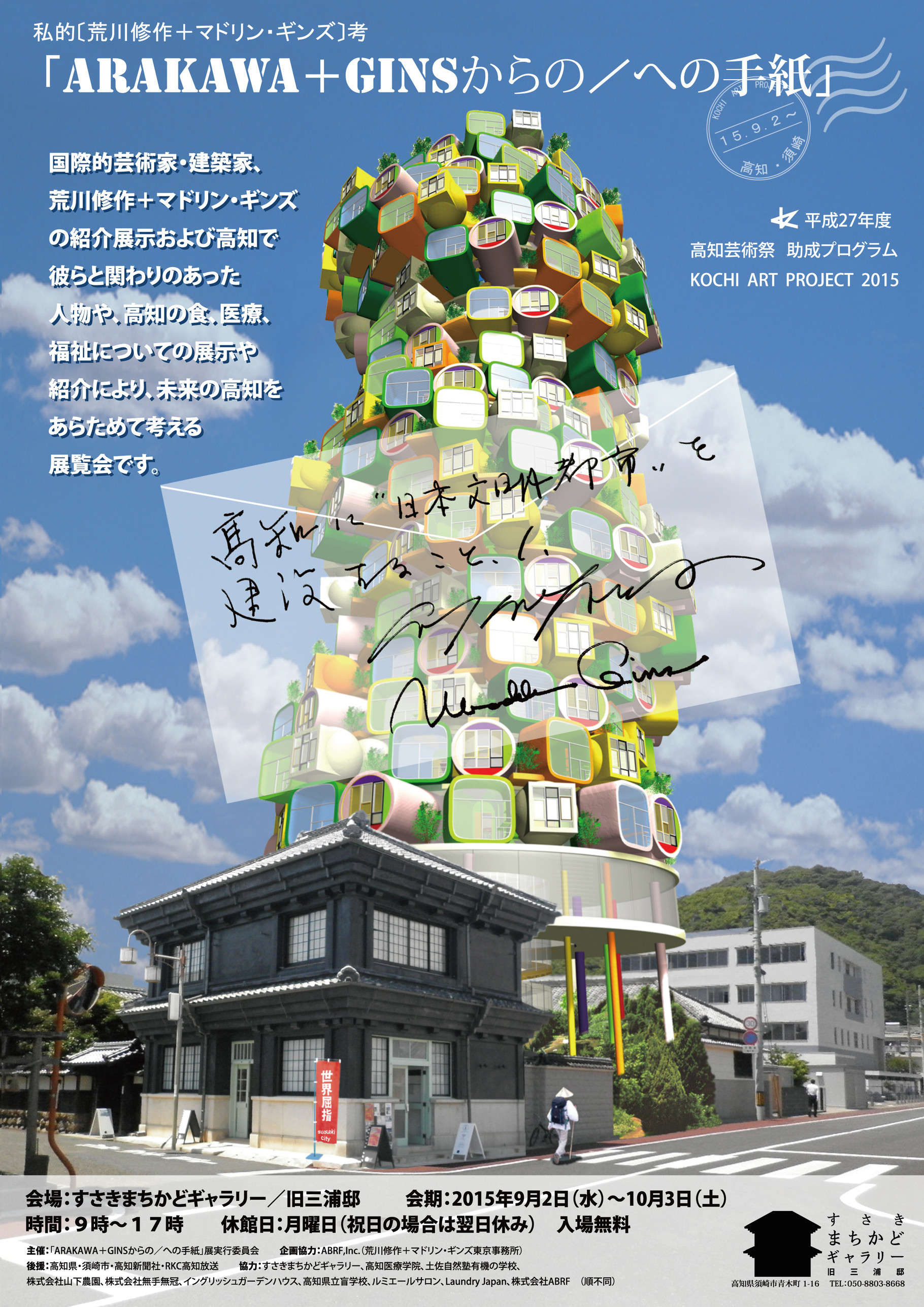 私的〔荒川修作+マドリン・ギンズ〕考 『ARAKAWA+GINSからの/への手紙