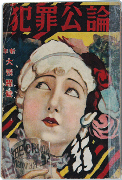 1947年8月13日 伊波普猷死去 – 沖縄県公文書館