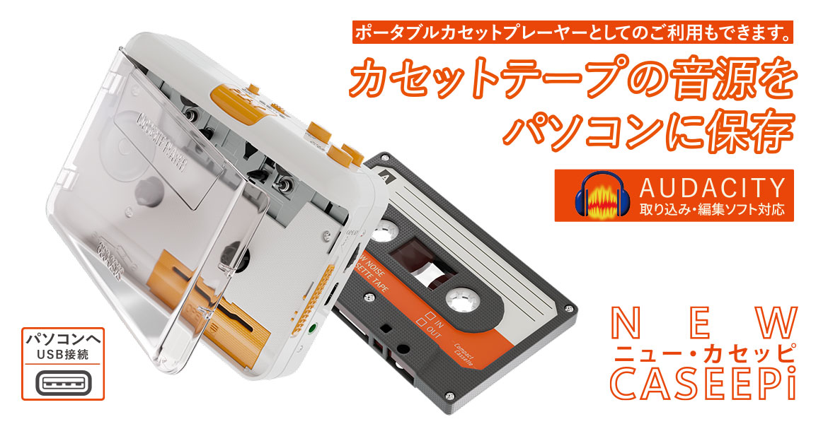 カセットテープUSB取り込みプレーヤー｜思い出の音源をデジタル保存