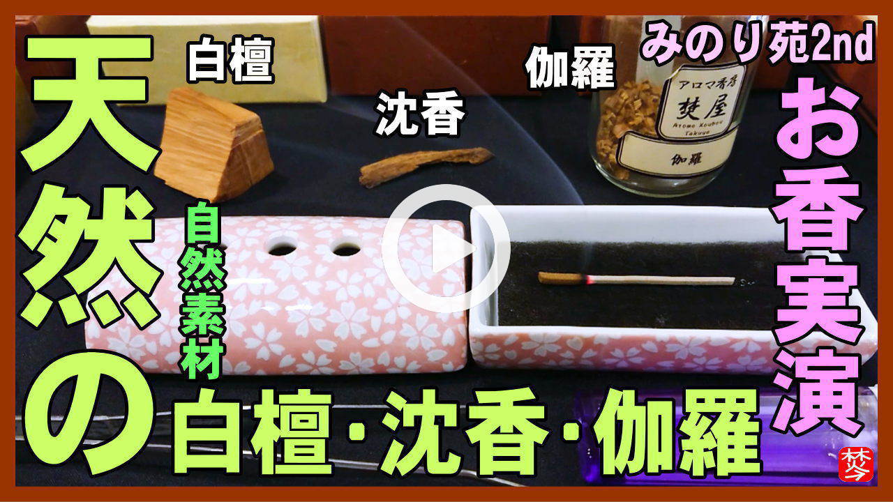 みのり苑 伽羅-お香（お寺・香木の香り）