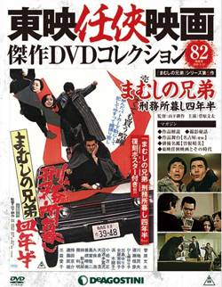 東映任侠映画傑作DVDコレクション全国版 デアゴスティーニ