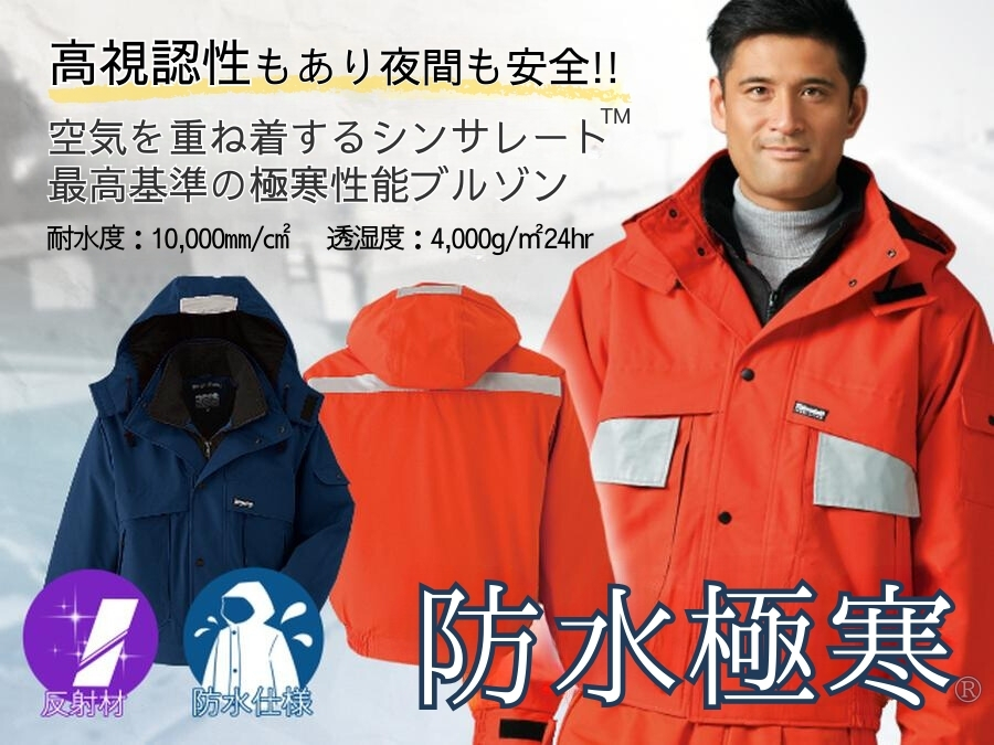 極寒防寒ブルゾンASAHICHO58001（反射テープ付き）| 防寒服プロ