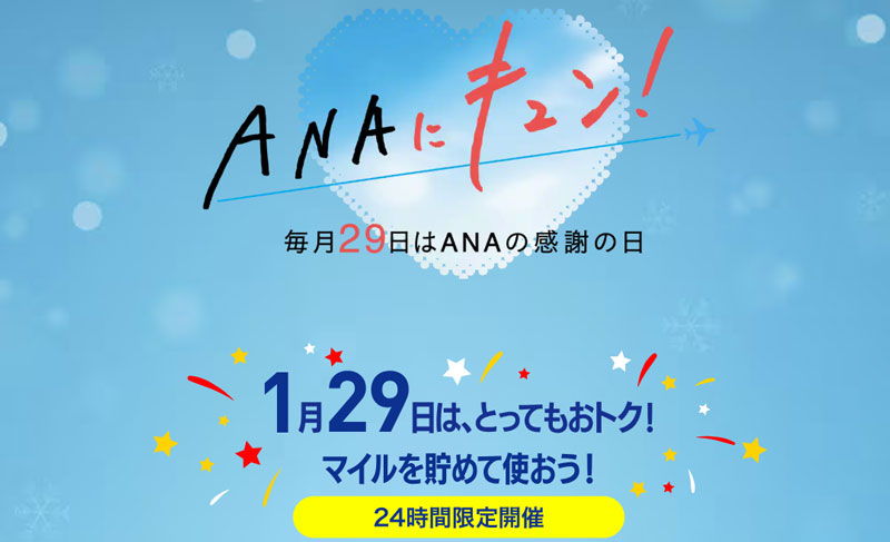 ANAのセール「ANAにキュン」(2026年1月)、ANA Mall 3周年記念