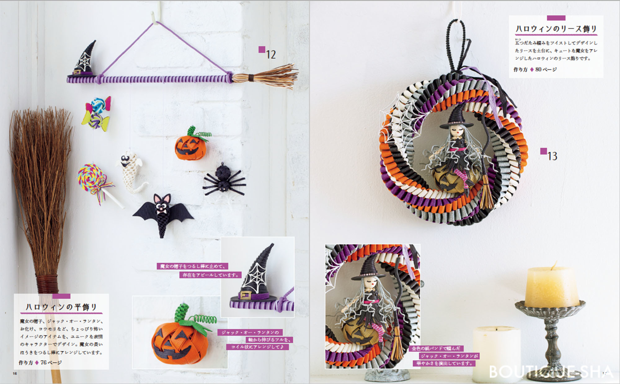 紙バンドで作る四季のつるし飾り | 本の情報 | ブティック社