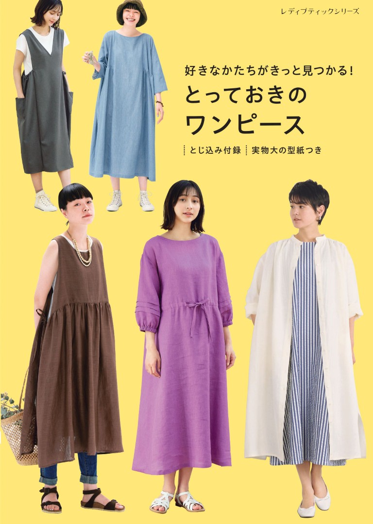 好きなかたちがきっと見つかる！ とっておきのワンピース | 本の情報