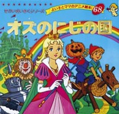 オズのにじの国 | 本の情報 | ブティック社