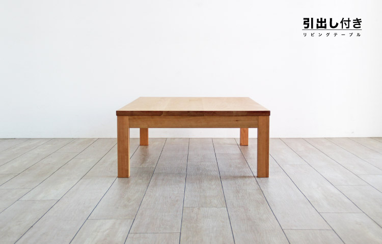 引出し付きリビングテーブル［HIKIDASHI-LT］：木の家具専門店［木蔵］