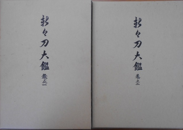 刀剣押形大鑑や木屋押形龍乕など刀剣書を多数｜長島書店