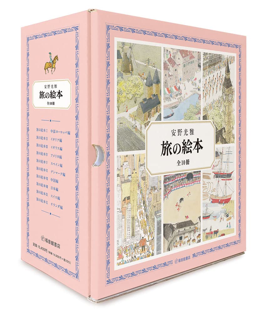 旅の絵本 全10冊 (安野光雅の絵本) 買取 【買取価格】 - 本買取の