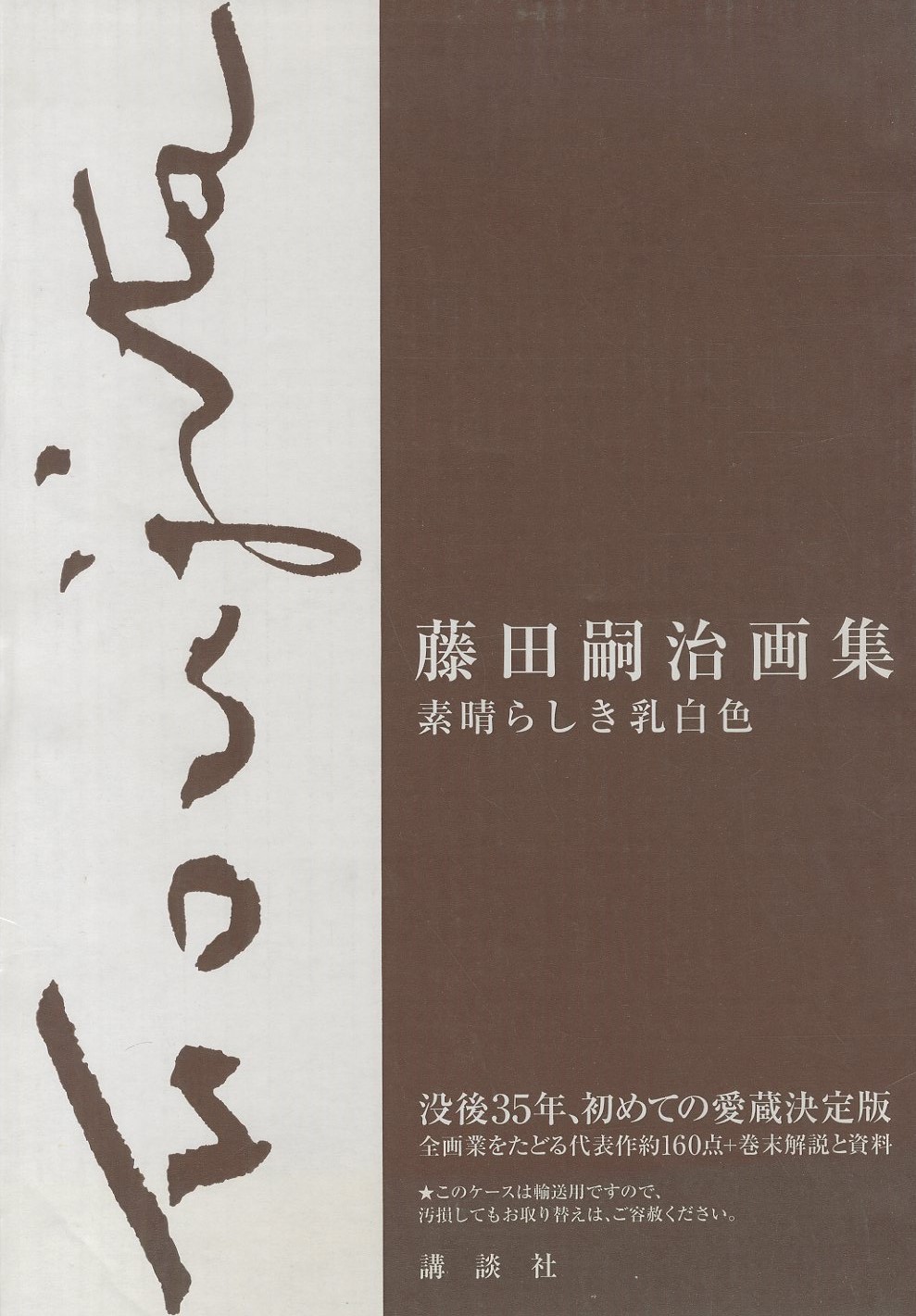 藤田嗣治画集 素晴らしき乳白色 / 原著：藤田嗣治 監修：藤田君代