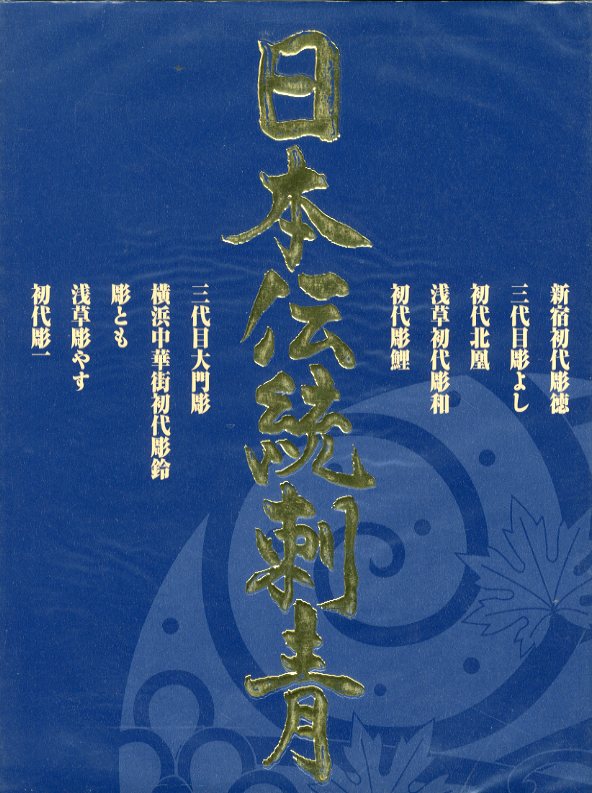 日本伝統刺青 / 小山暁 | 小宮山書店 KOMIYAMA TOKYO | 神保町 古書