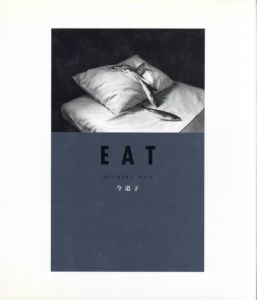 今道子（Michiko Kon） | 小宮山書店 KOMIYAMA TOKYO | 神保町 古書