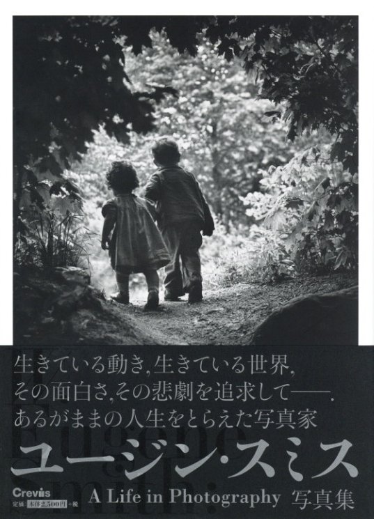 W.Eugene Smith: A Life in Photography / W.ユージン・スミス