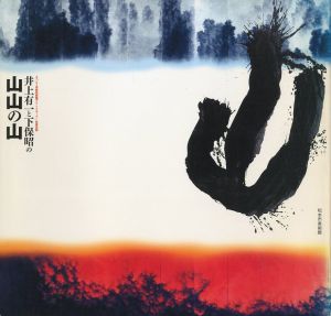 Objet Magazine 遊 9 1976 存在と精神の系譜 上 / 構成：松岡正剛 他