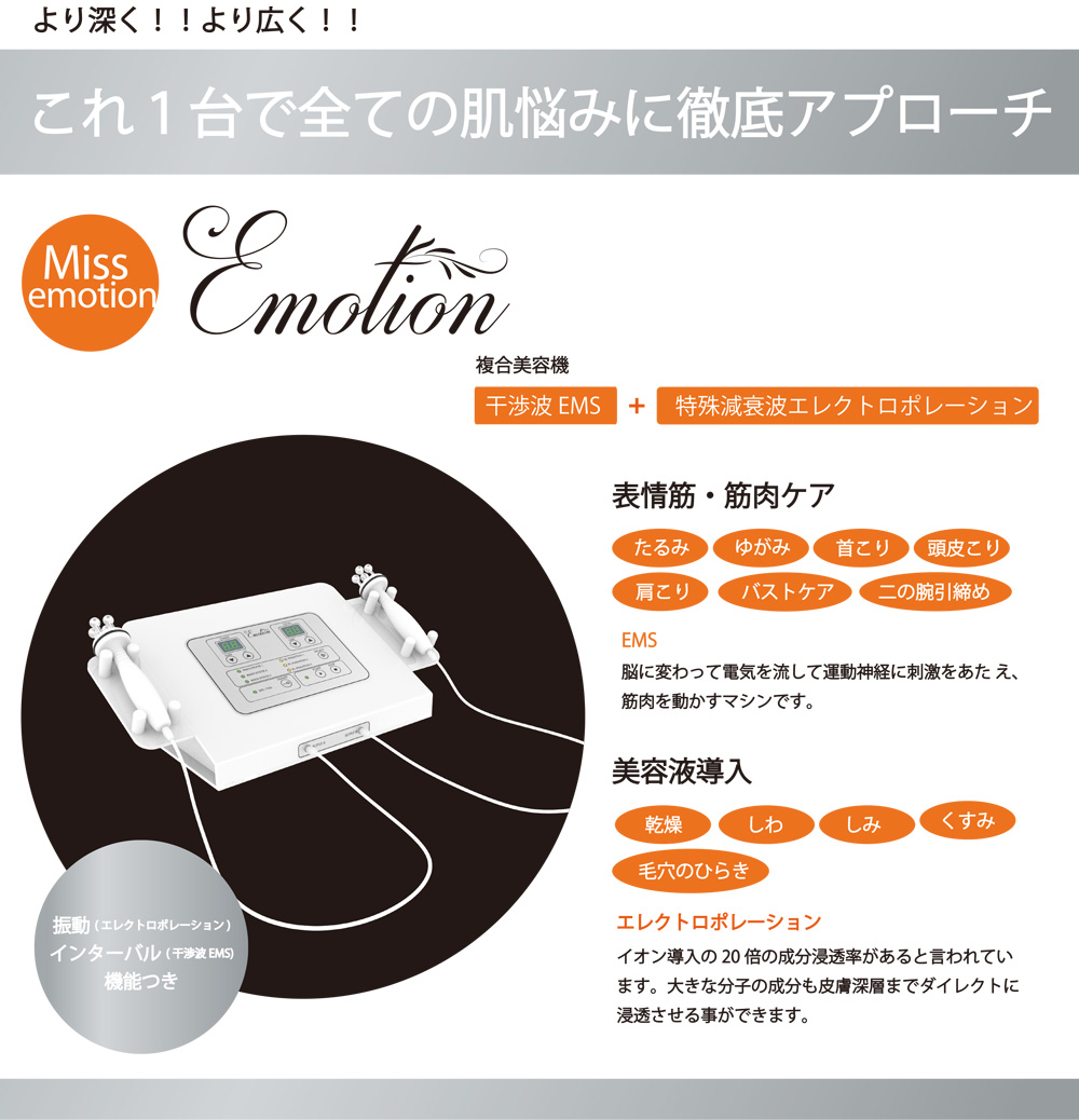 Emotion(エモーション)-エステ化粧品の卸/仕入れならビーウェイブ