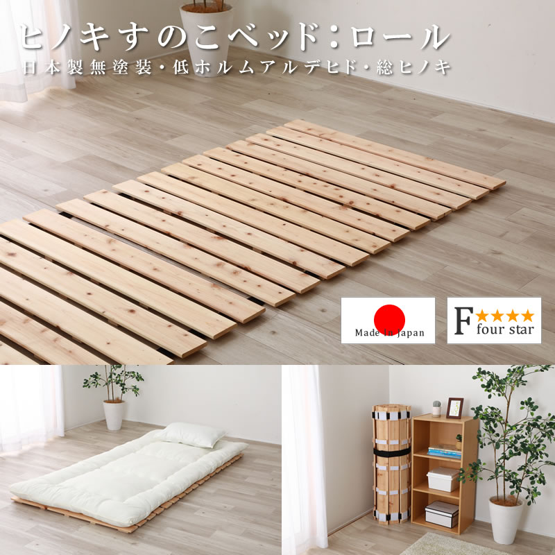 日本製無塗装ひのきすのこベッド：ロールタイプ 超特価の激安通販は