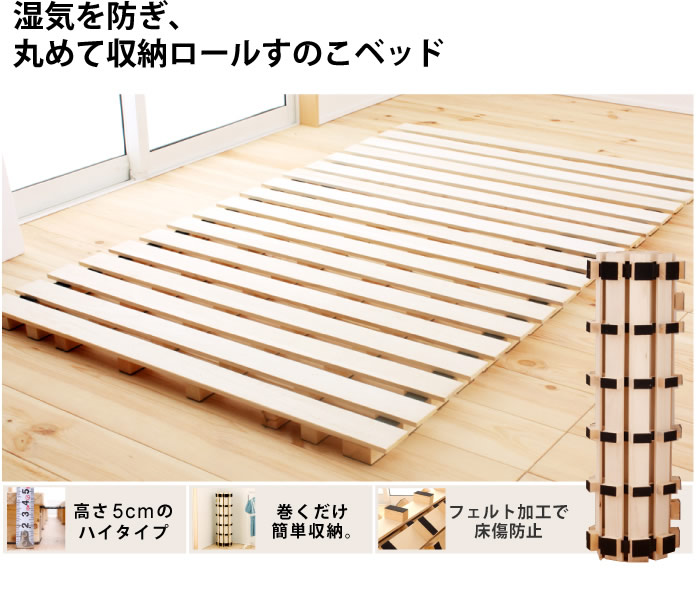 高さが5cm！通気性抜群ロールタイプすのこの激安通販は【ベッド通販