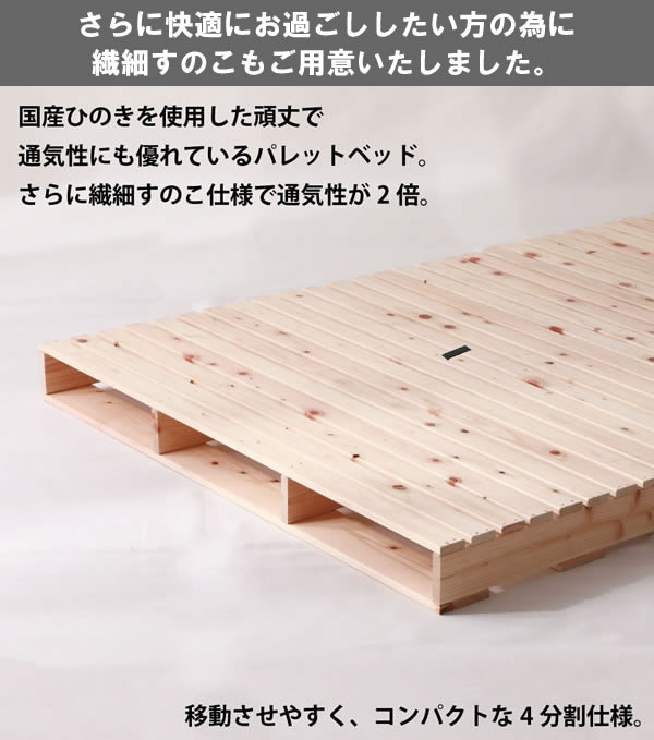 ヒノキすのこパレットベッド 日本製・無塗装・耐荷重500kg 繊細すのこ