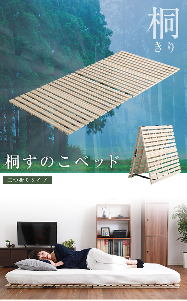 桐仕様すのこベッド 2つ折り式の激安通販は【ベッド通販.com】にお任せ