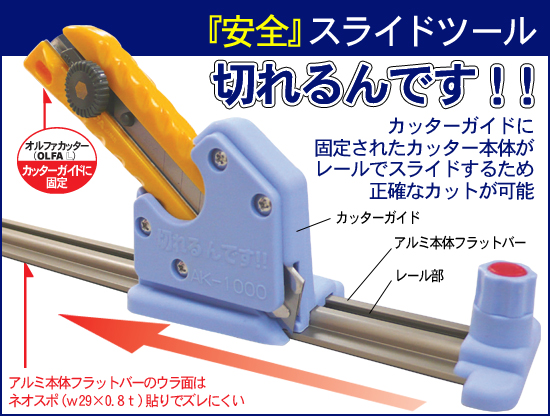 切れるんです!!｜カッターの安全スライドツール｜サイングッズの【BEGIN】