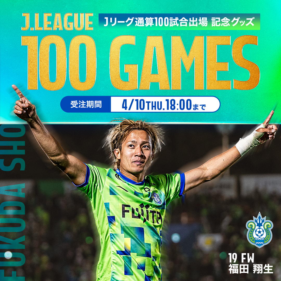 福田翔生選手「Jリーグ通算100試合出場記念グッズ」受注販売のお知らせ