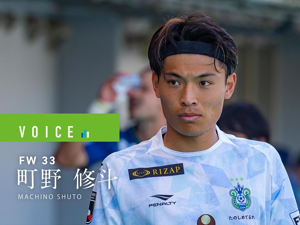 ボイス：2021年9月23日】町野修斗選手 « 湘南ベルマーレ公式サイト