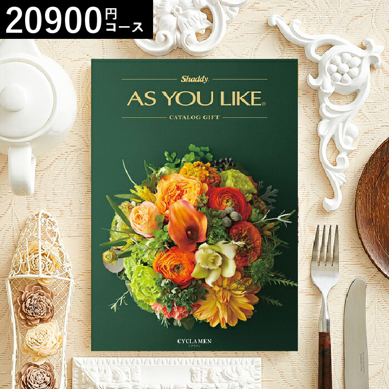 カタログギフト アズユーライク 20900円コース （シクラメン）｜ギフト
