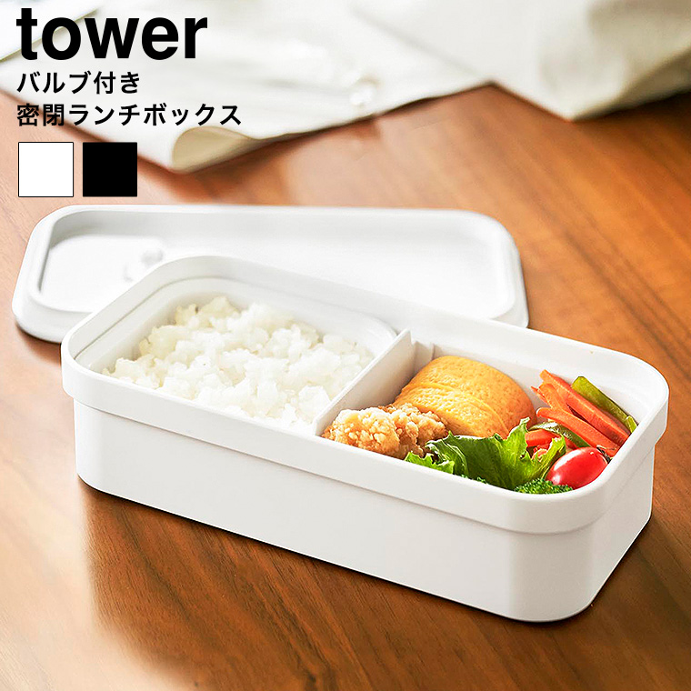 冷凍ごはん用のザルがそのまま入るバルブ付き密閉ランチボックス