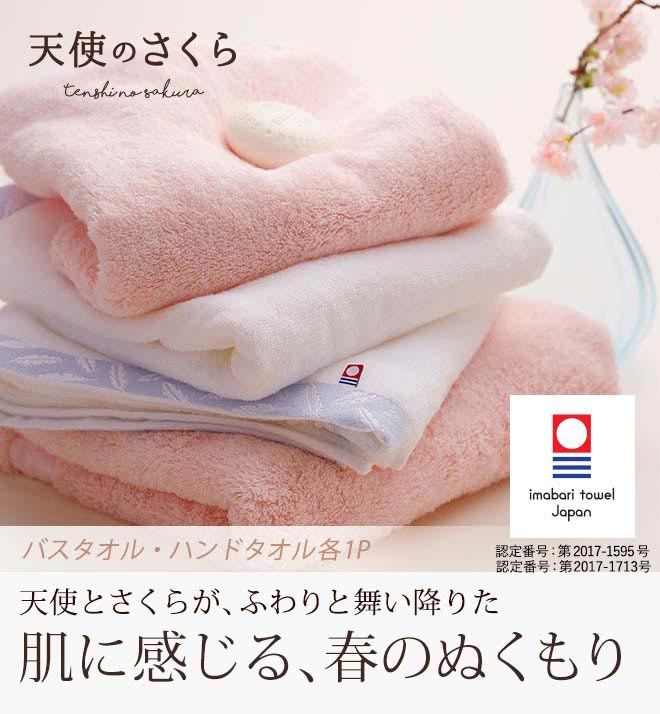 今治タオル 天使のさくら バス・ハンドタオル セット(木箱入り