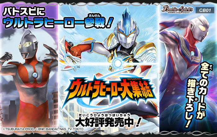 CB01]コラボブースター ウルトラヒーロー大集結 - 商品情報｜Battle