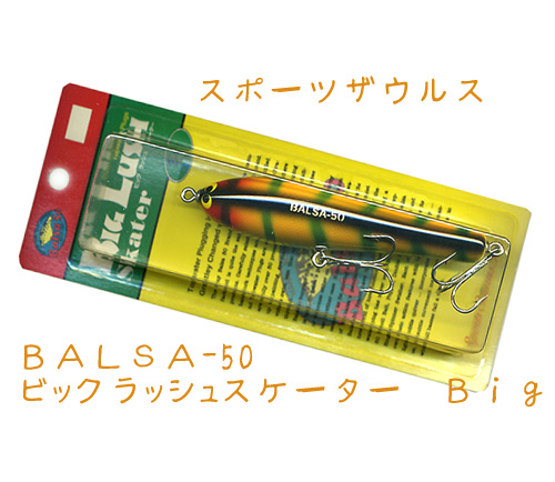 ポーツザウルス BALSA-50/ビッグラッシュスケーター ビッグ - 【バス