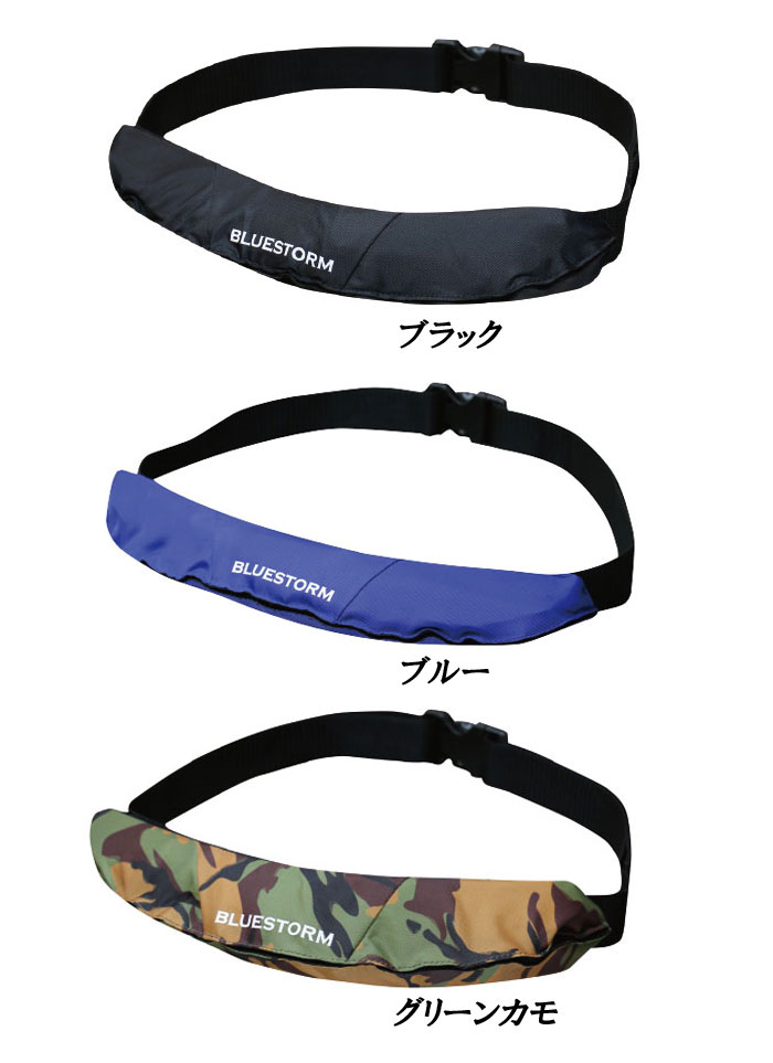 ブルーストーム 膨張式ライフジャケットウエストベルトタイプ 自動膨張