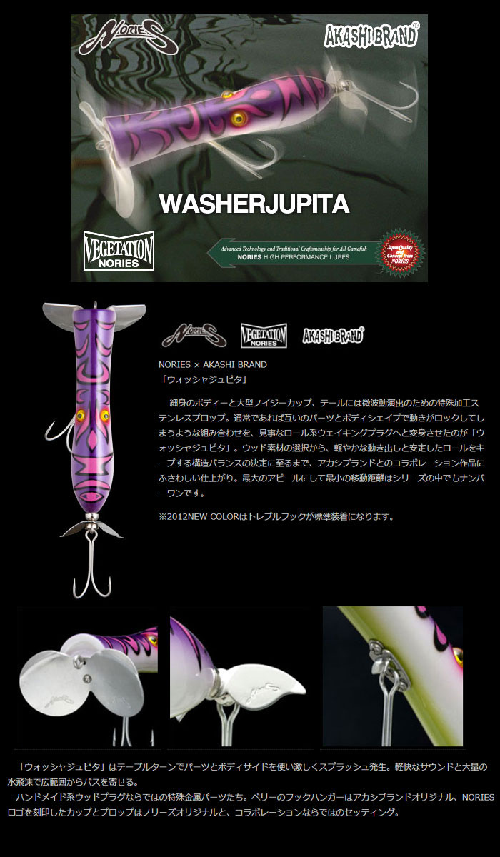 全8色】ノリーズ ウォッシャジュピタ アカシブランドコラボ Nories