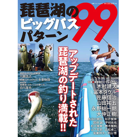 BOOK】つり人社 琵琶湖のビッグフィッシュパターン99 - 【バス