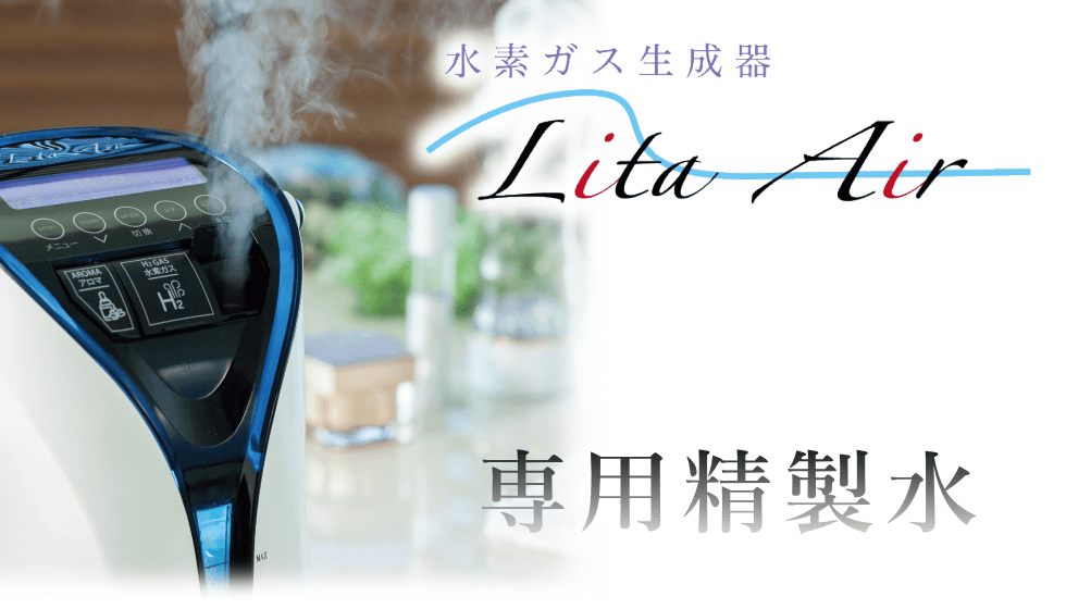 専用精製水について｜水素吸入器のレンタルはリタエアー