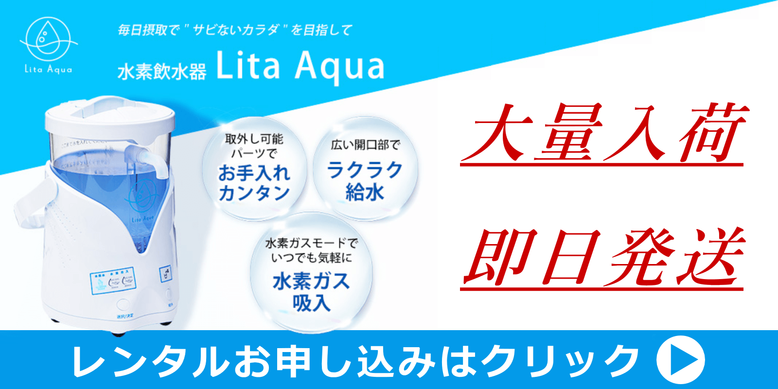 新発売のリタアクア（Lita Aqua）｜水素風呂のレンタルはリタライフ