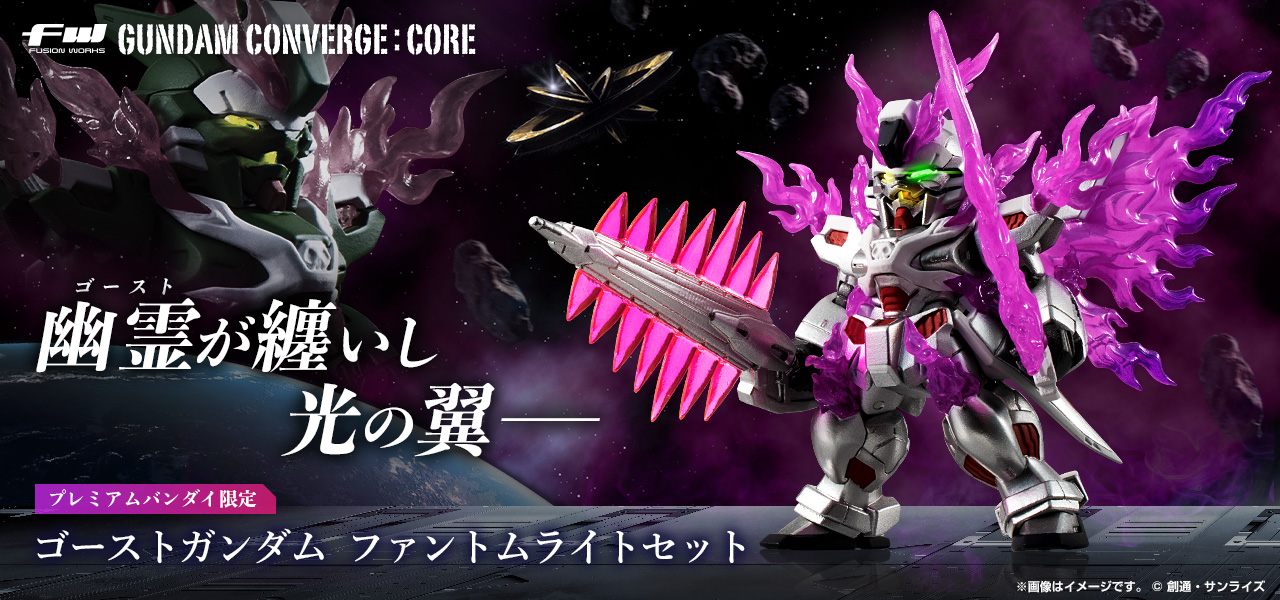 FW GUNDAM CONVERGE:CORE ゴーストガンダム ファントムライトセット