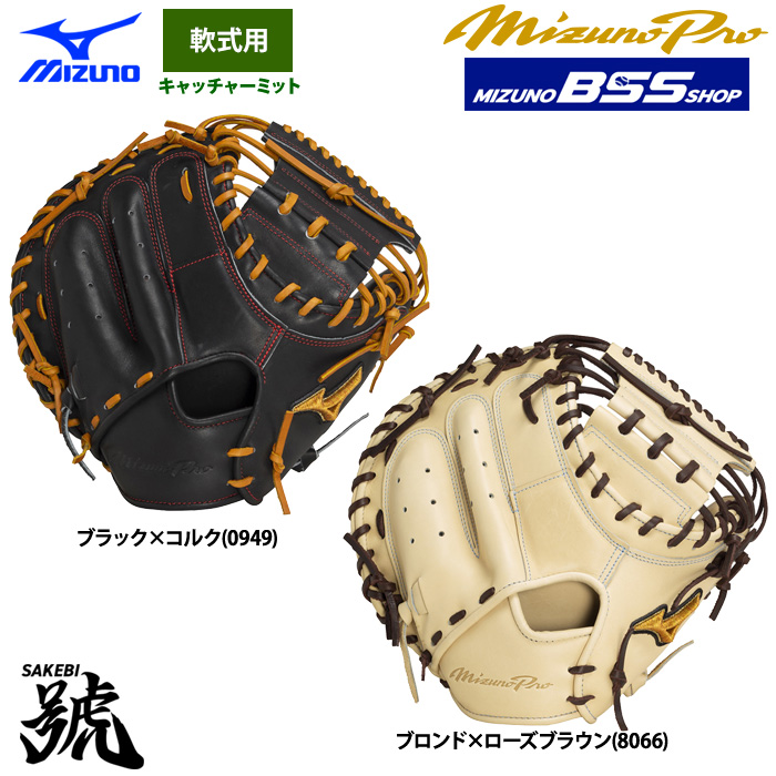 即日出荷 ミズノプロ BSSショップ 野球 軟式 キャッチャーミット 號