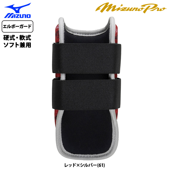 即日出荷 ミズノ 限定 野球 アームガード エルボーガード 左右兼用