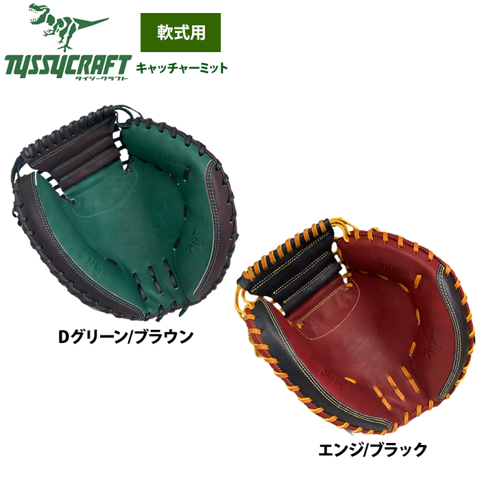 即日出荷 タイシークラフト 野球 軟式 キャッチャーミット 捕手用
