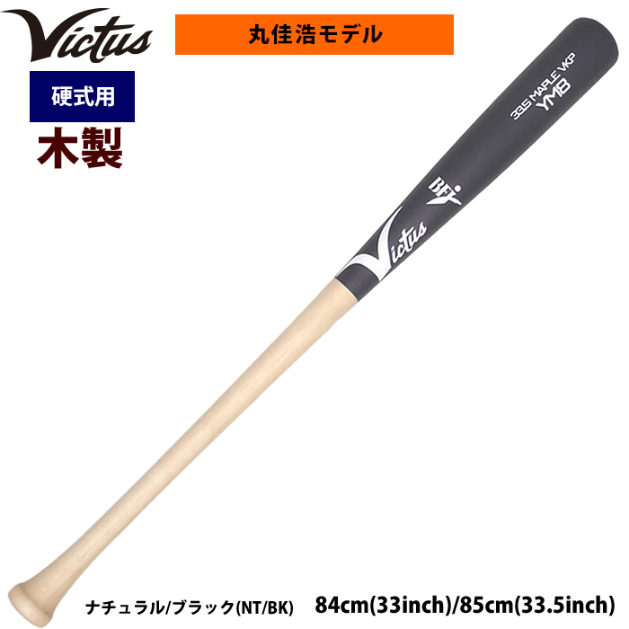 即日出荷 Victus ビクタス 野球 一般硬式用 木製 バット 丸佳浩選手