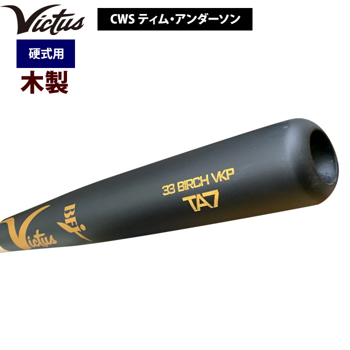 即日出荷 Victus ビクタス 野球 一般硬式用 木製 バット バーチ材 CWS