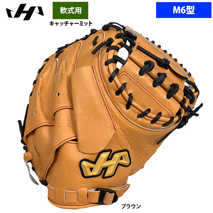即日出荷 ハタケヤマ 軟式 キャッチャーミット 捕手用 M6型 和牛軟式