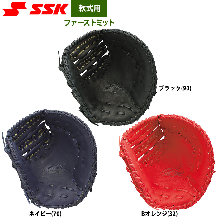 即日出荷 SSK エスエスケイ 野球用 一般軟式用 ファーストミット 一塁