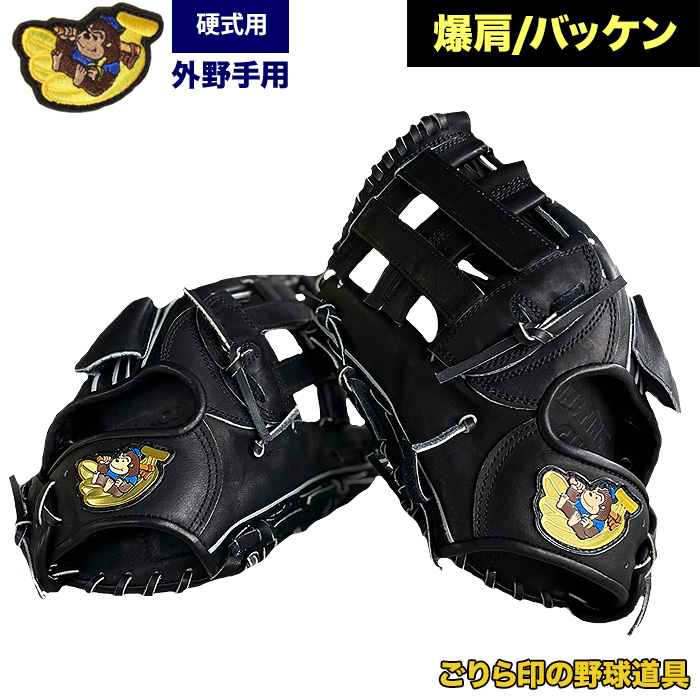 ごりら印の野球道具 野球 硬式 グラブ 外野手用 爆肩 バッケン ごりら