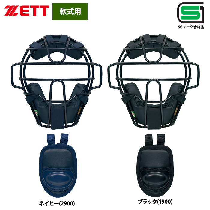 即日出荷 ZETT 軟式用 キャッチャー防具 4点セット ベーシックタイプ