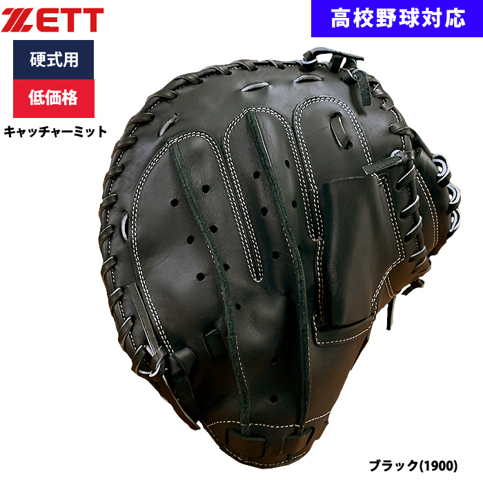 即日出荷 ZETT 野球用 硬式用 キャッチャーミット 捕手用 低価格 学生